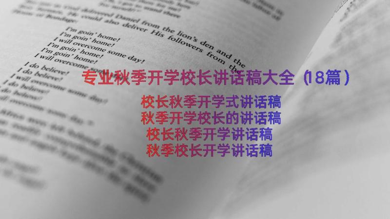 专业秋季开学校长讲话稿大全（18篇）