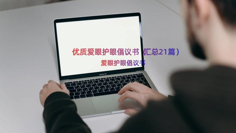 优质爱眼护眼倡议书（汇总21篇）