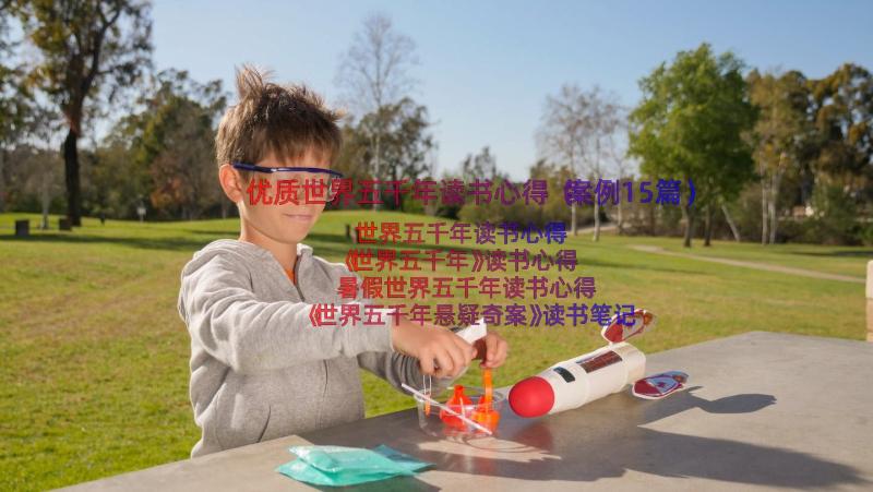 优质世界五千年读书心得（案例15篇）