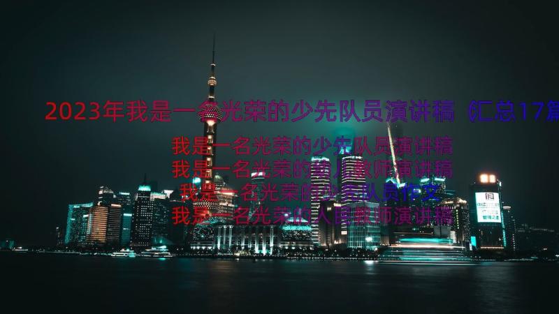 2023年我是一名光荣的少先队员演讲稿（汇总17篇）