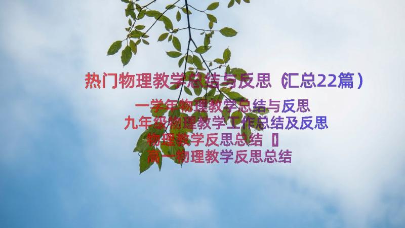 热门物理教学总结与反思（汇总22篇）