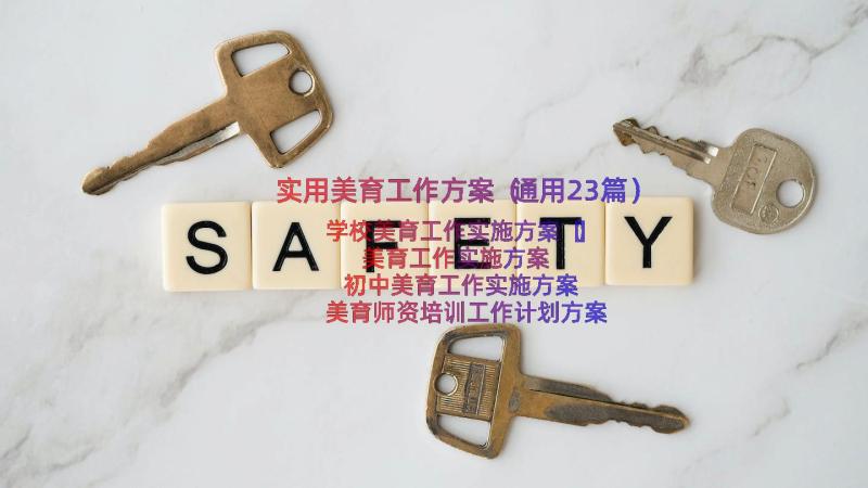 实用美育工作方案（通用23篇）