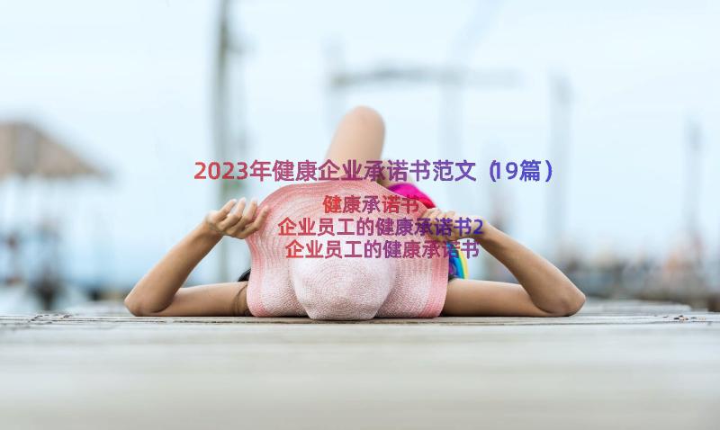 2023年健康企业承诺书范文（19篇）