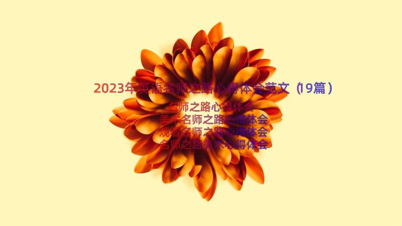 2023年英语名师之路心得体会范文（19篇）