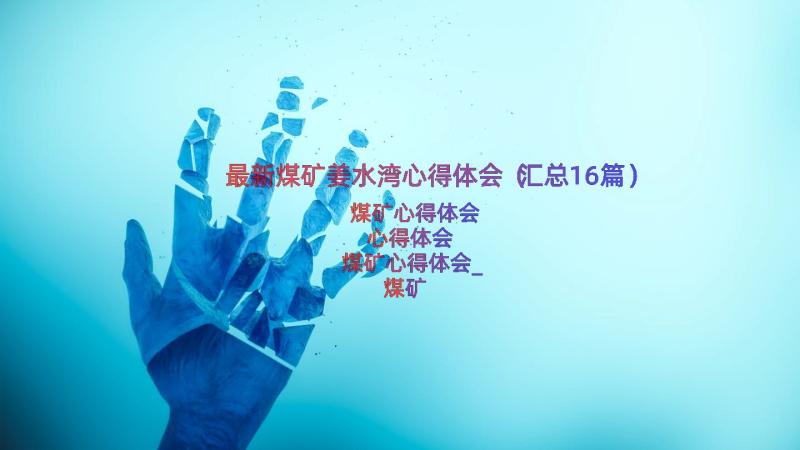 最新煤矿姜水湾心得体会（汇总16篇）