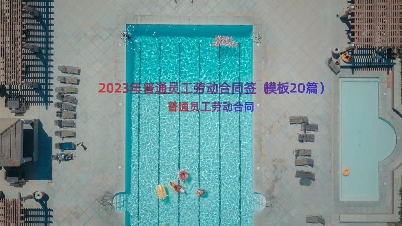 2023年普通员工劳动合同签（模板20篇）