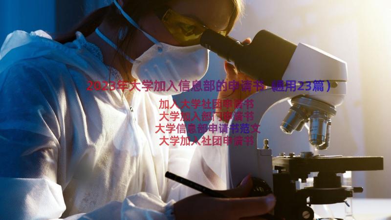 2023年大学加入信息部的申请书（通用23篇）