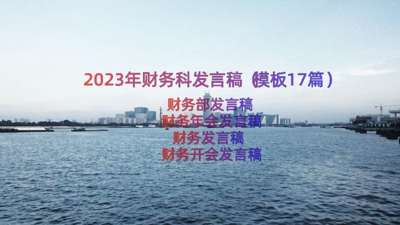 2023年财务科发言稿（模板17篇）