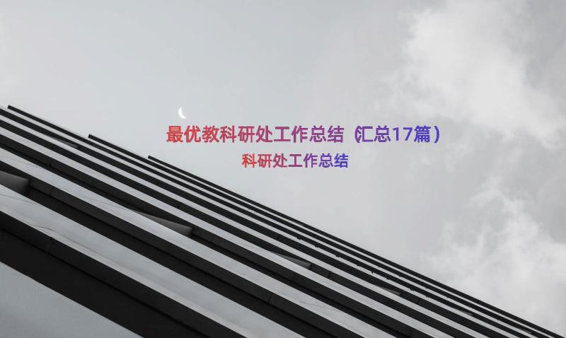 最优教科研处工作总结（汇总17篇）