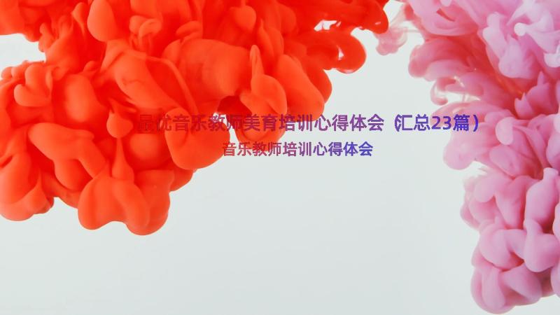 最优音乐教师美育培训心得体会（汇总23篇）