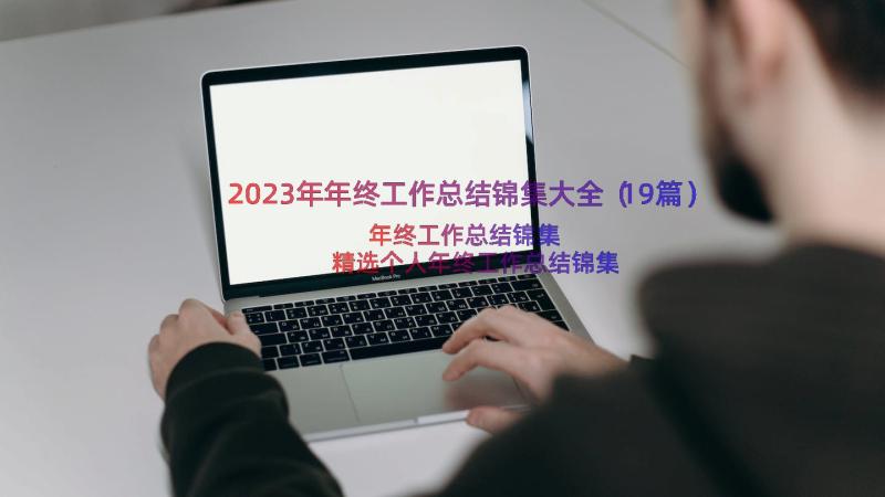 2023年年终工作总结锦集大全（19篇）