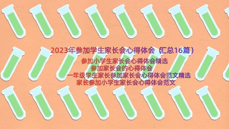 2023年参加学生家长会心得体会（汇总16篇）