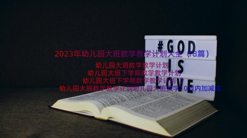 2023年幼儿园大班数学教学计划大全（18篇）