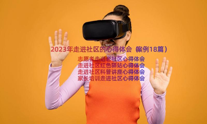 2023年走进社区的心得体会（案例18篇）