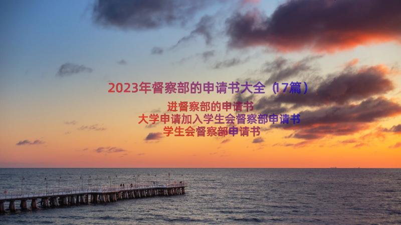 2023年督察部的申请书大全（17篇）