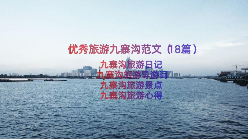 优秀旅游九寨沟范文（18篇）