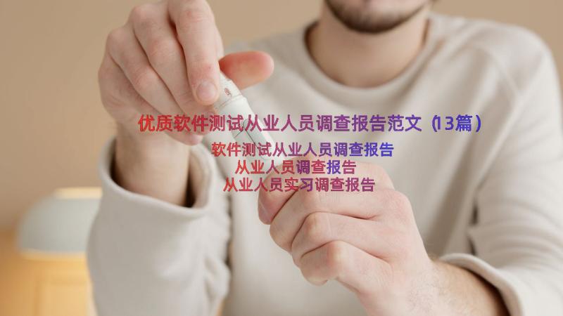 优质软件测试从业人员调查报告范文（13篇）