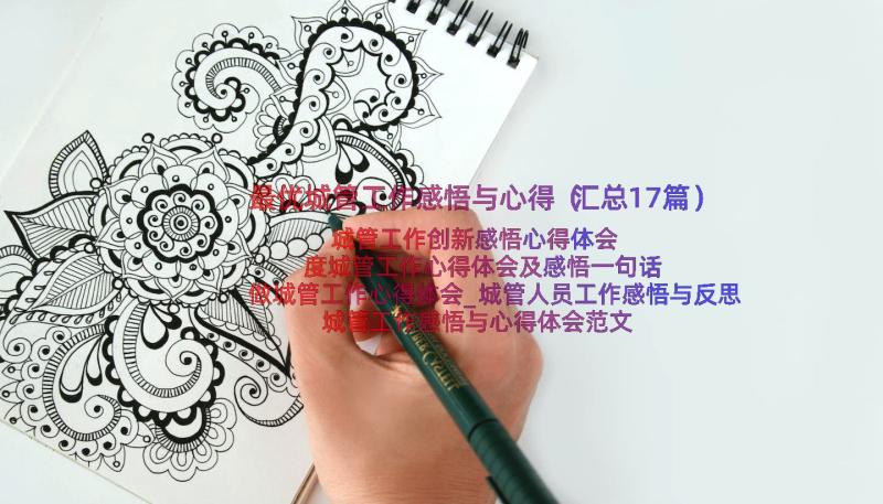 最优城管工作感悟与心得（汇总17篇）