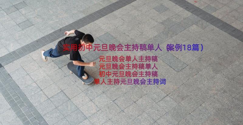 实用初中元旦晚会主持稿单人（案例18篇）