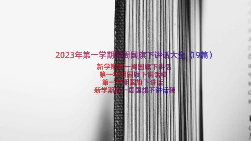 2023年第一学期第周国旗下讲话大全（19篇）