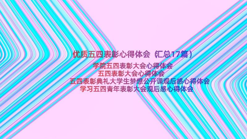 优质五四表彰心得体会（汇总17篇）