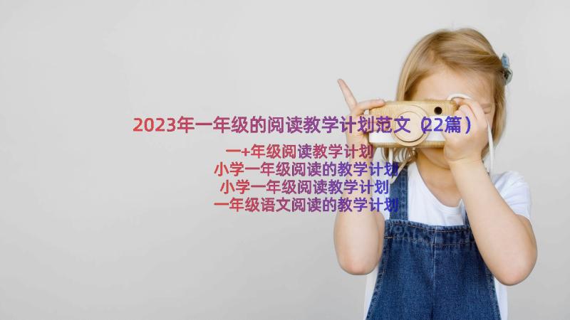 2023年一年级的阅读教学计划范文（22篇）