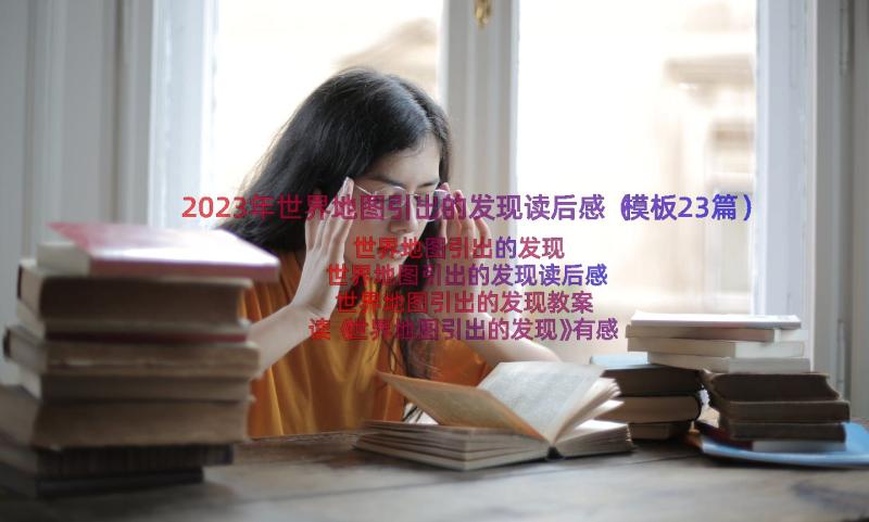 2023年世界地图引出的发现读后感（模板23篇）