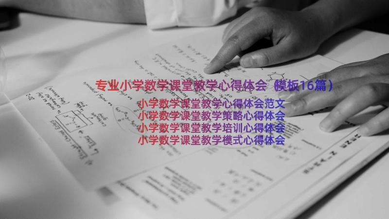 专业小学数学课堂教学心得体会（模板16篇）