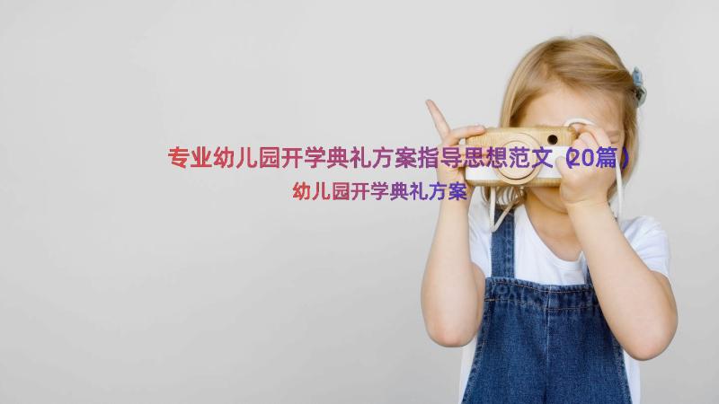 专业幼儿园开学典礼方案指导思想范文（20篇）