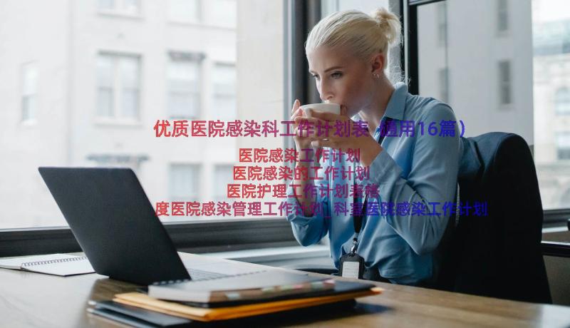 优质医院感染科工作计划表（通用16篇）