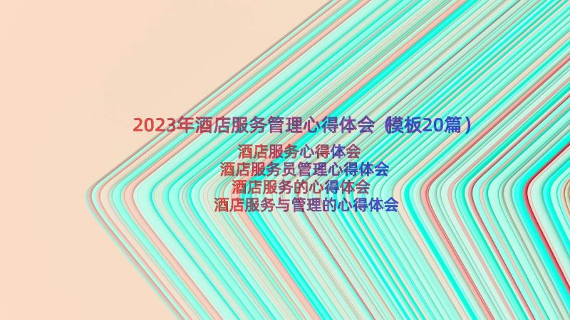 2023年酒店服务管理心得体会（模板20篇）