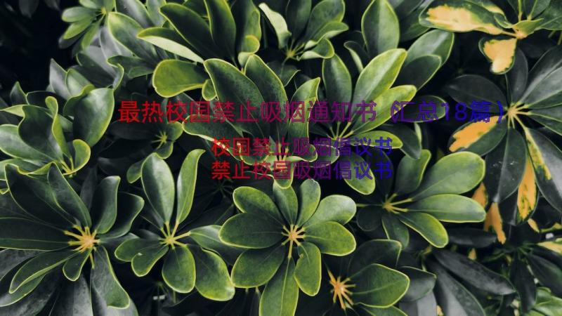 最热校园禁止吸烟通知书（汇总18篇）