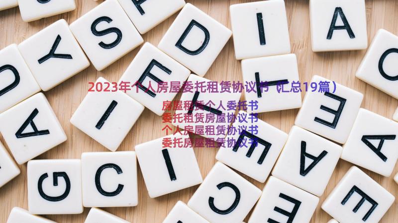 2023年个人房屋委托租赁协议书（汇总19篇）