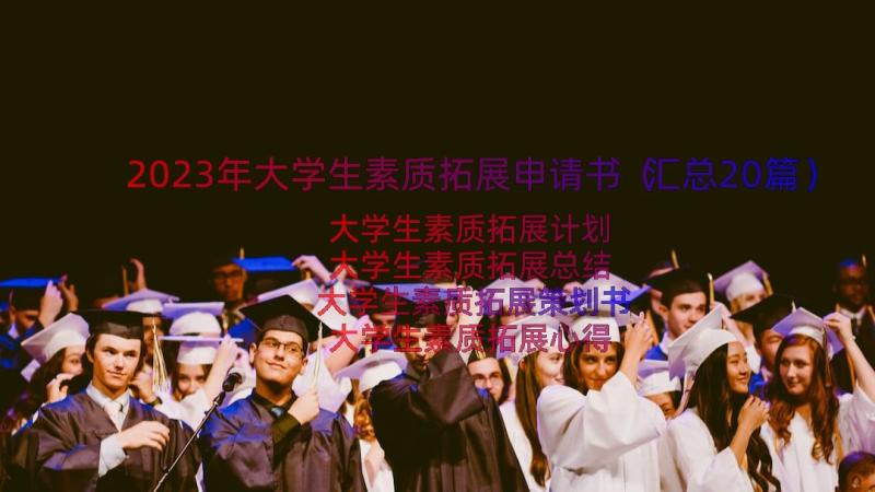 2023年大学生素质拓展申请书（汇总20篇）