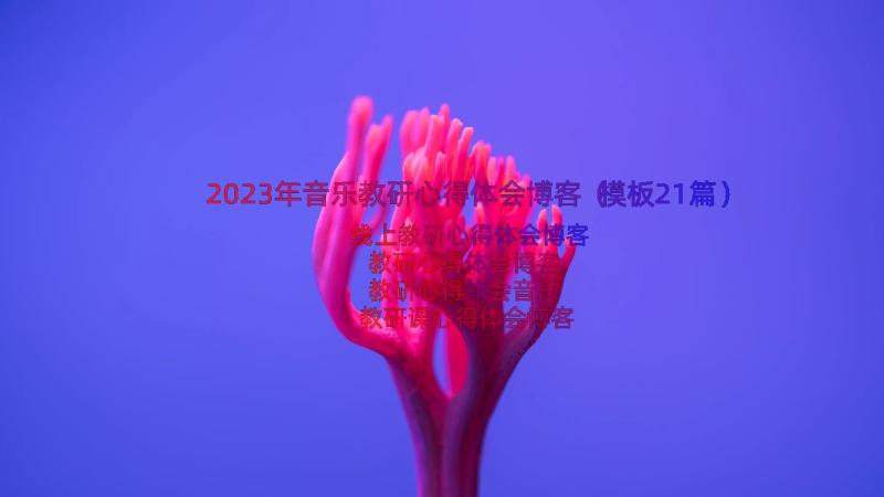 2023年音乐教研心得体会博客（模板21篇）