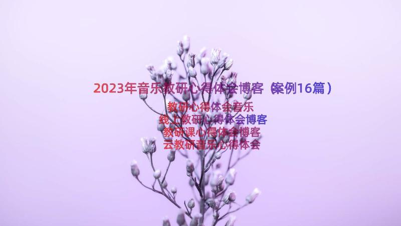 2023年音乐教研心得体会博客（案例16篇）