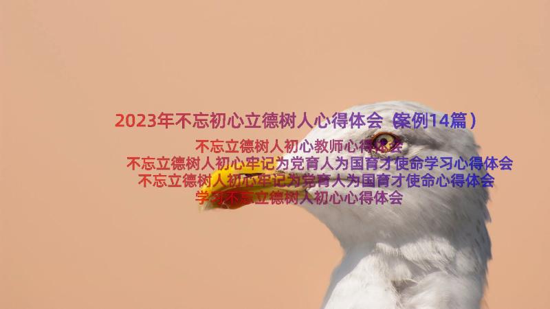 2023年不忘初心立德树人心得体会（案例14篇）