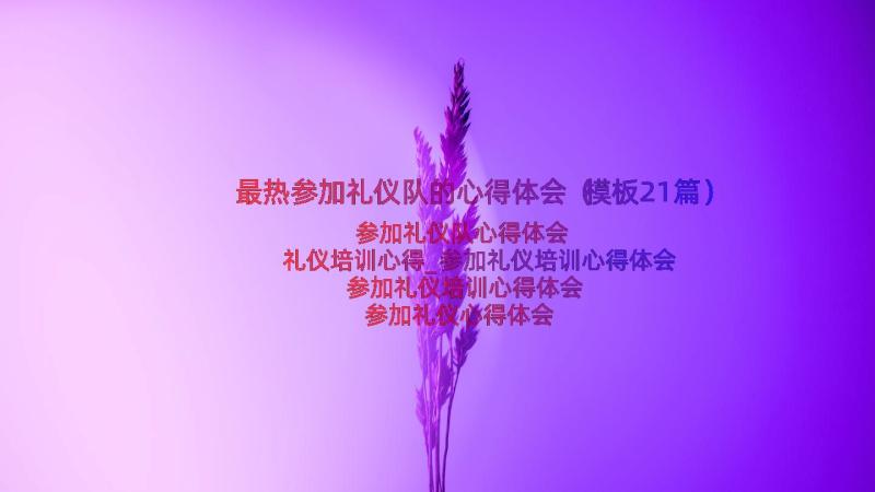 最热参加礼仪队的心得体会（模板21篇）