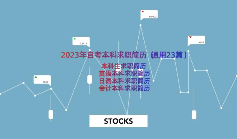 2023年自考本科求职简历（通用23篇）