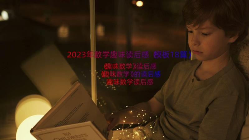 2023年数学趣味读后感（模板18篇）