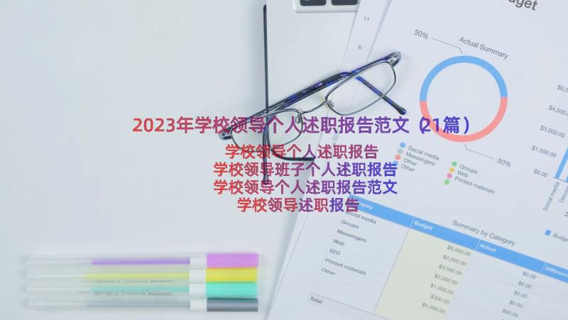 2023年学校领导个人述职报告范文（21篇）