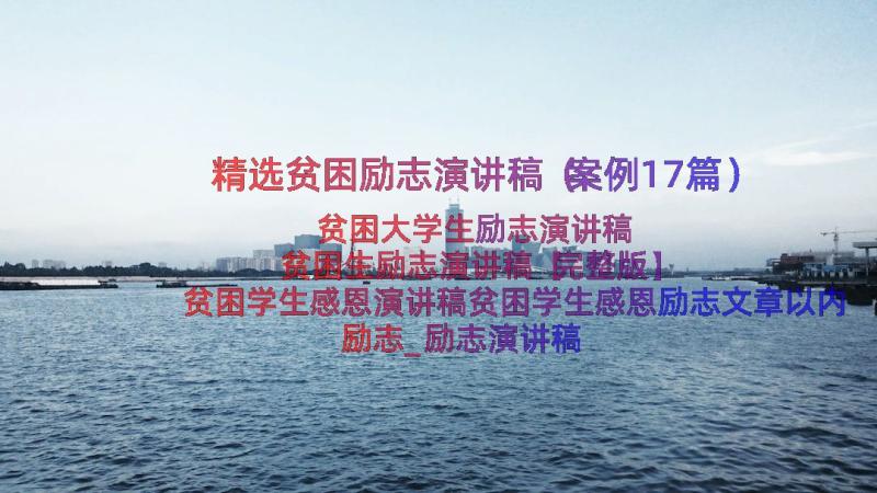 精选贫困励志演讲稿（案例17篇）