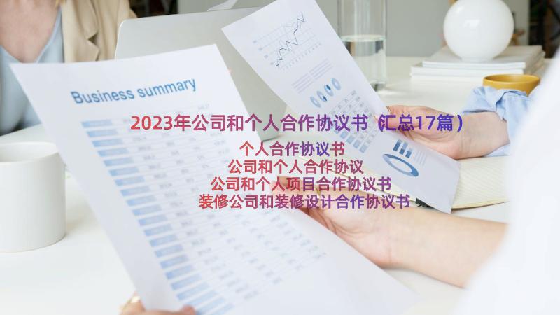 2023年公司和个人合作协议书（汇总17篇）