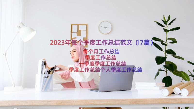 2023年每个季度工作总结范文（17篇）