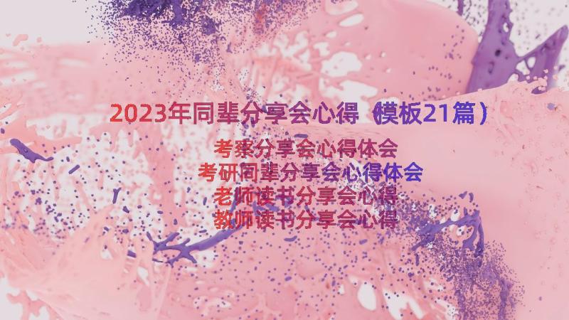 2023年同辈分享会心得（模板21篇）