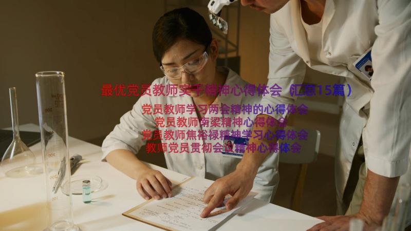 最优党员教师实干精神心得体会（汇总15篇）