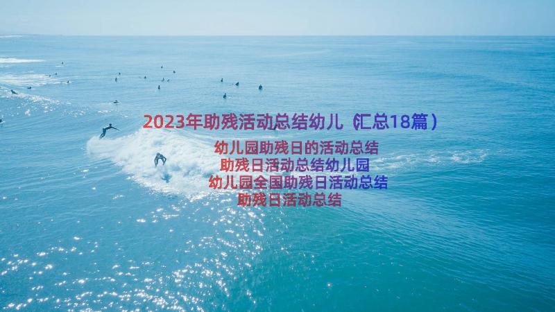 2023年助残活动总结幼儿（汇总18篇）