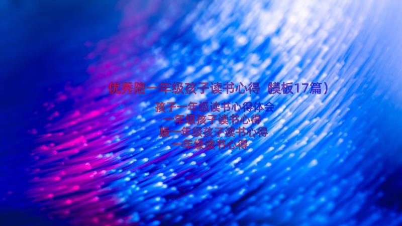 优秀陪一年级孩子读书心得（模板17篇）