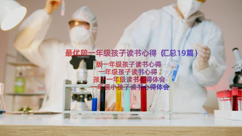 最优陪一年级孩子读书心得（汇总19篇）