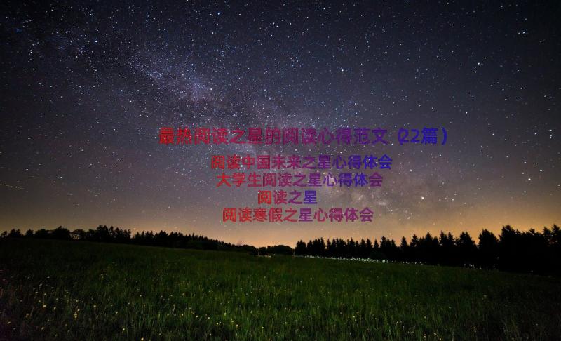 最热阅读之星的阅读心得范文（22篇）